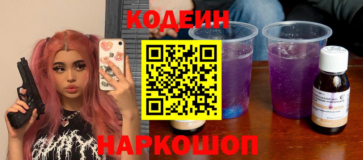 Codein напиток Lean (лин) Заволжье