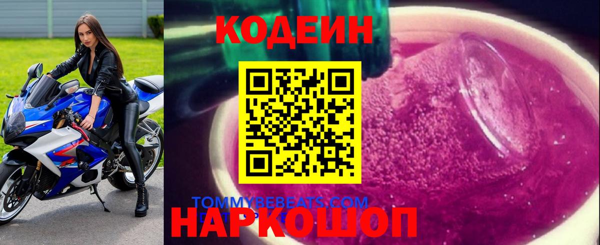 Codein Purple Drank  Вход с VPN  Заволжье  Кодеиновый сироп Lean Purple Drank 